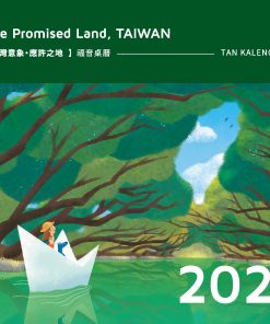 2021【台灣意象 應許之地 】福音桌曆
